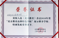 美臀美逼我来干2010年北京教育品牌特色学校